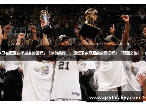 1.「篮球之巅」：NBA卫冕冠军在季后赛的征程2.「绿茵荣耀」：足坛卫冕冠军的欧冠征程3.「冠军之路」：F1车手卫冕之路的挑战