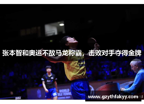 张本智和奥运不敌马龙称霸，击败对手夺得金牌