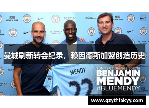 曼城刷新转会纪录，赖因德斯加盟创造历史