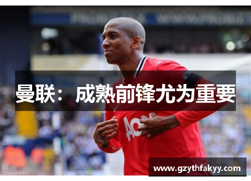 曼联：成熟前锋尤为重要
