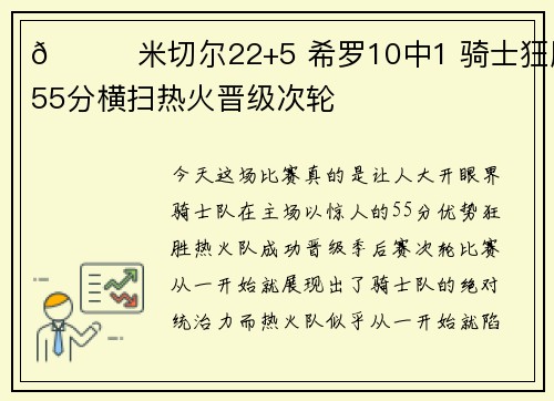 🏀米切尔22+5 希罗10中1 骑士狂胜55分横扫热火晋级次轮