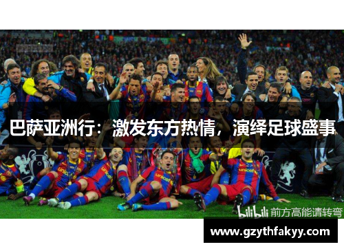 巴萨亚洲行：激发东方热情，演绎足球盛事