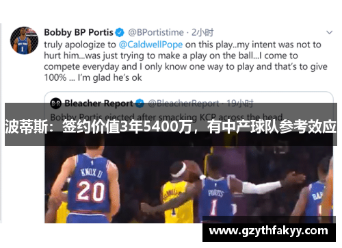 波蒂斯：签约价值3年5400万，有中产球队参考效应