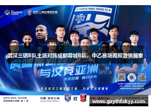武汉三镇B队主场对阵成都蓉城B队，中乙赛场再掀激情篇章