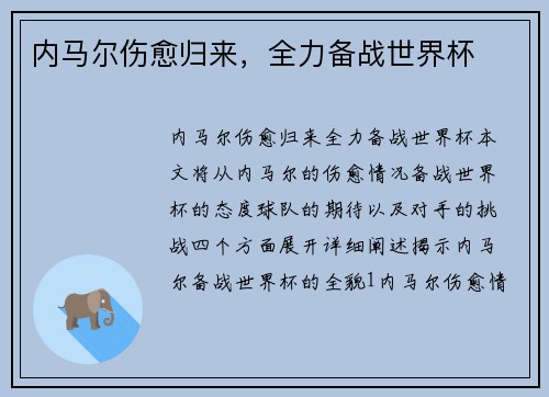 内马尔伤愈归来，全力备战世界杯
