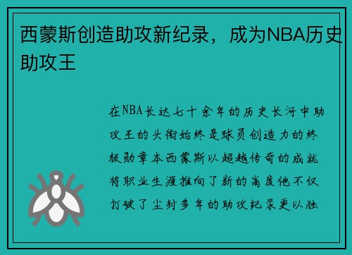 西蒙斯创造助攻新纪录，成为NBA历史助攻王