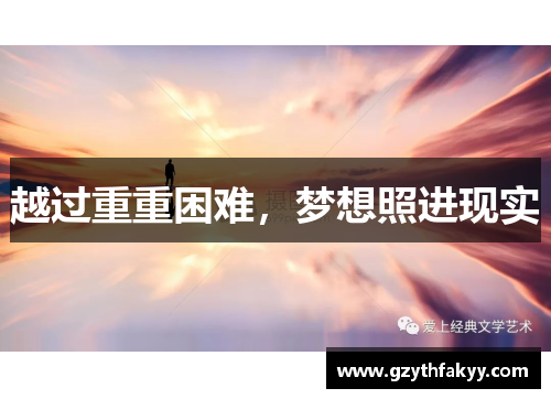 越过重重困难，梦想照进现实