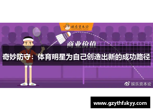 奇妙防守：体育明星为自己创造出新的成功路径