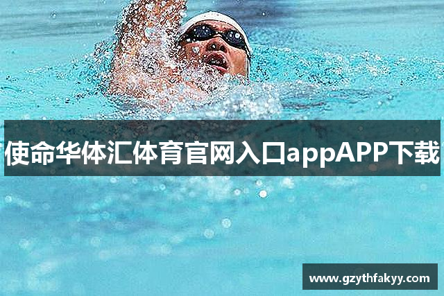 使命华体汇体育官网入口appAPP下载